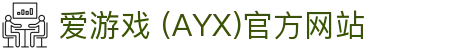 爱游戏 (AYX)官方网站